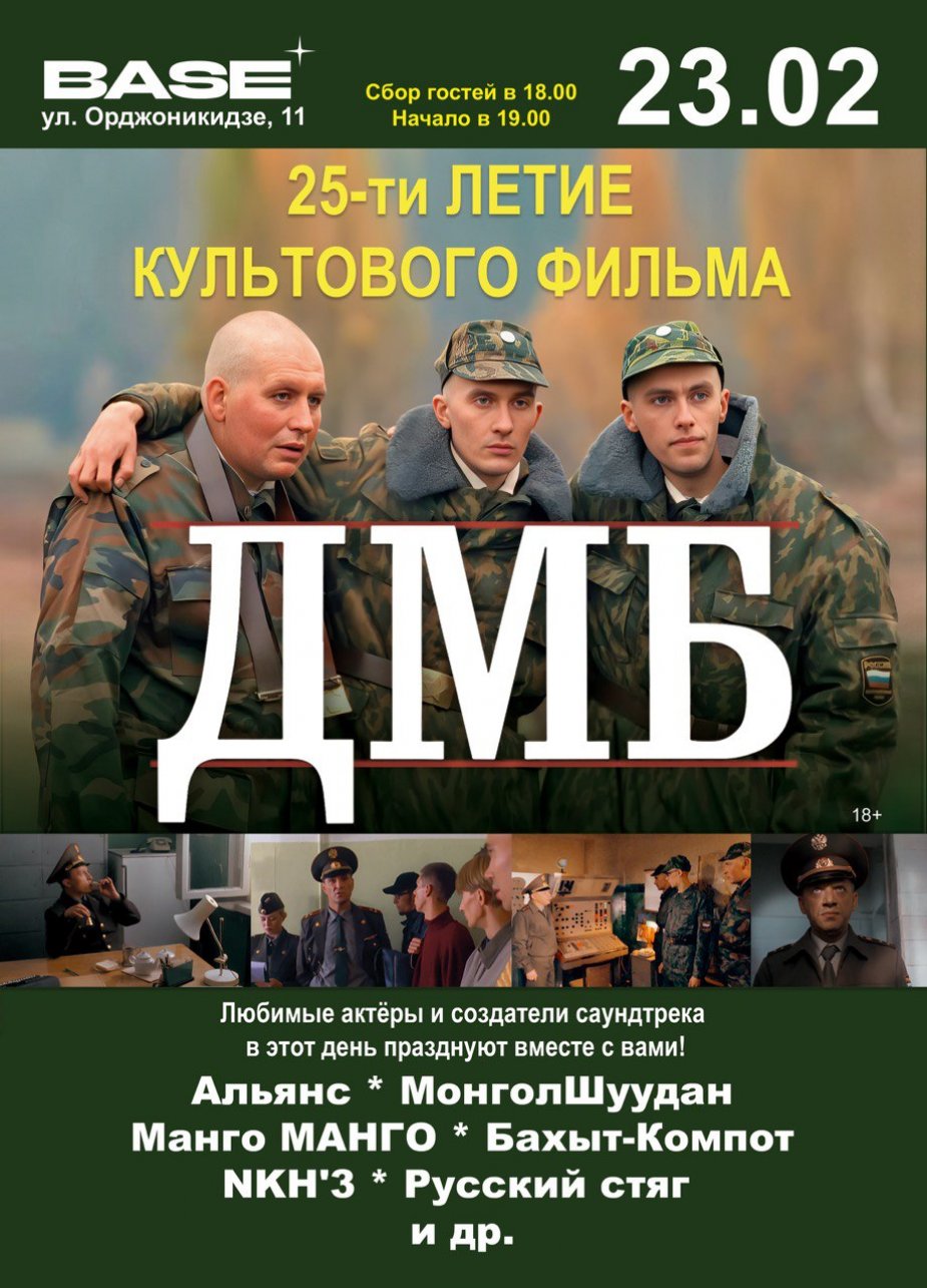 25-летие легендарного фильма «ДМБ»!!!