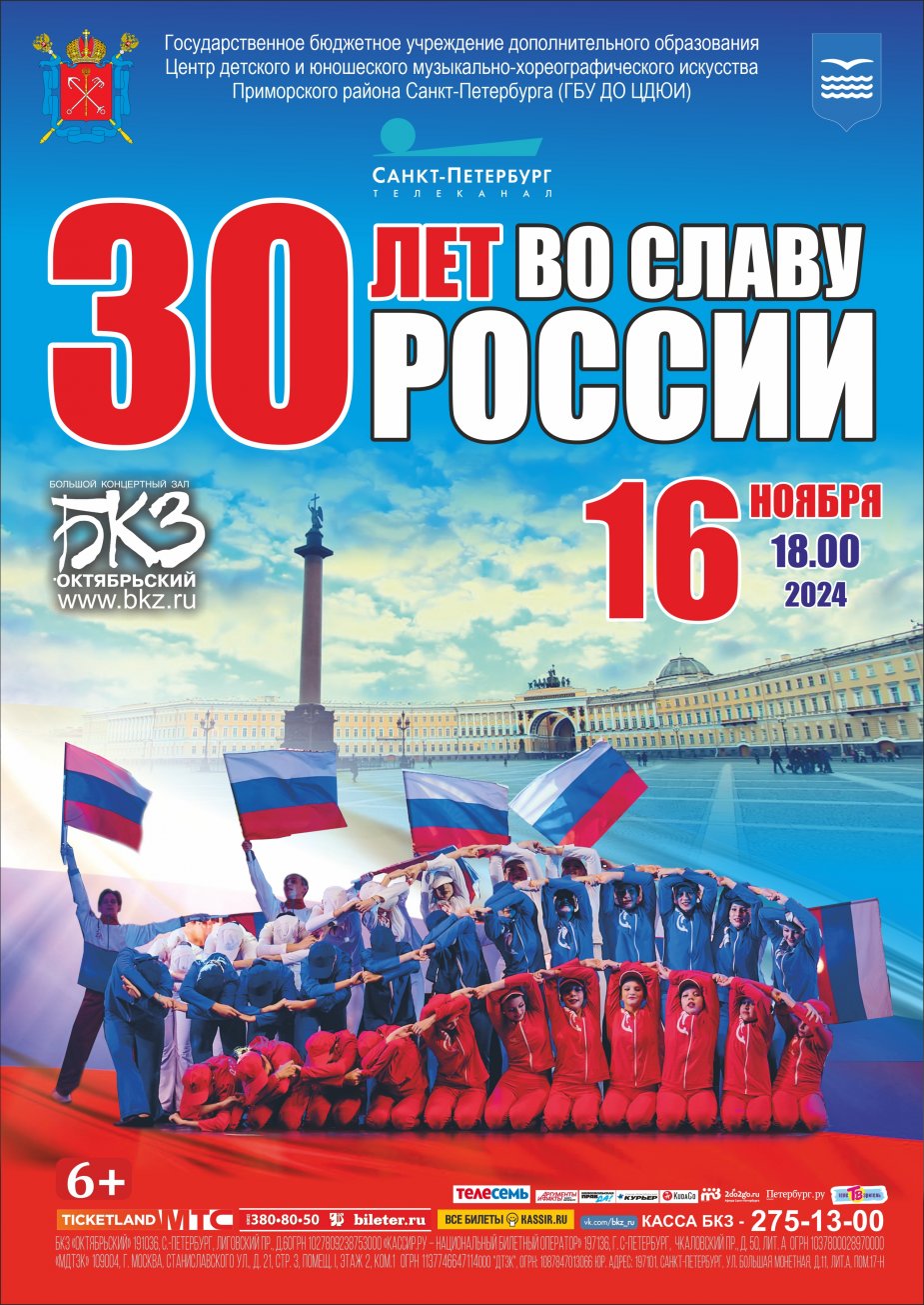 «30 ЛЕТ ВО СЛАВУ РОССИИ!»