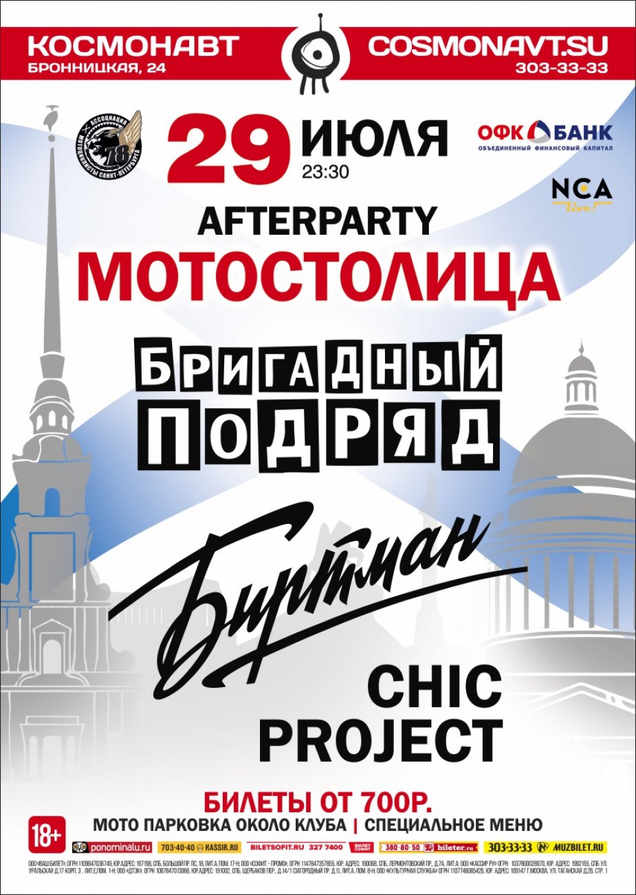 Afterparty первого международного фестиваля «Мотостолица»
