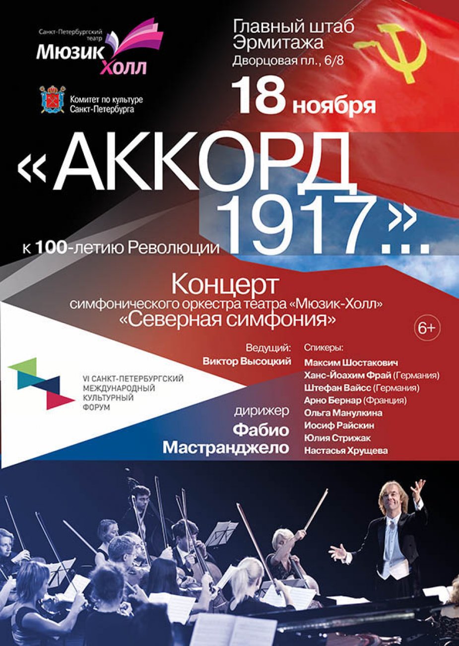 «АККОРД 1917-го»