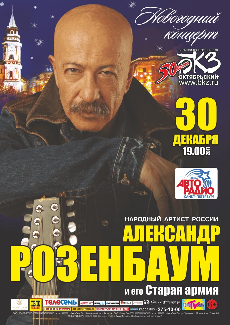 Александр Розенбаум. Новогодний концерт.
