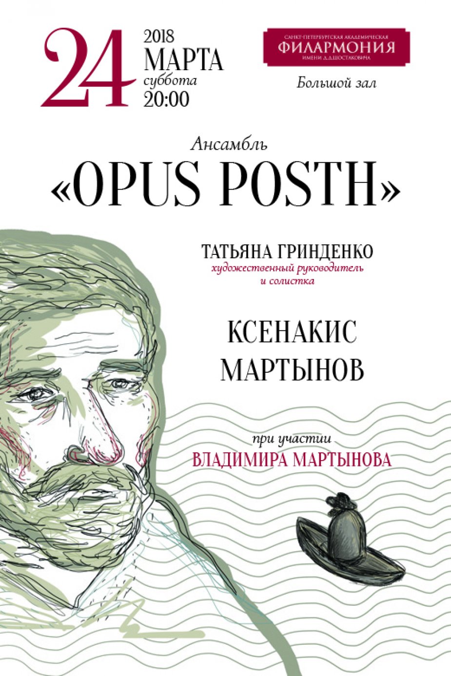 Ансамбль "Opus Posth".  Ксенакис, Мартынов