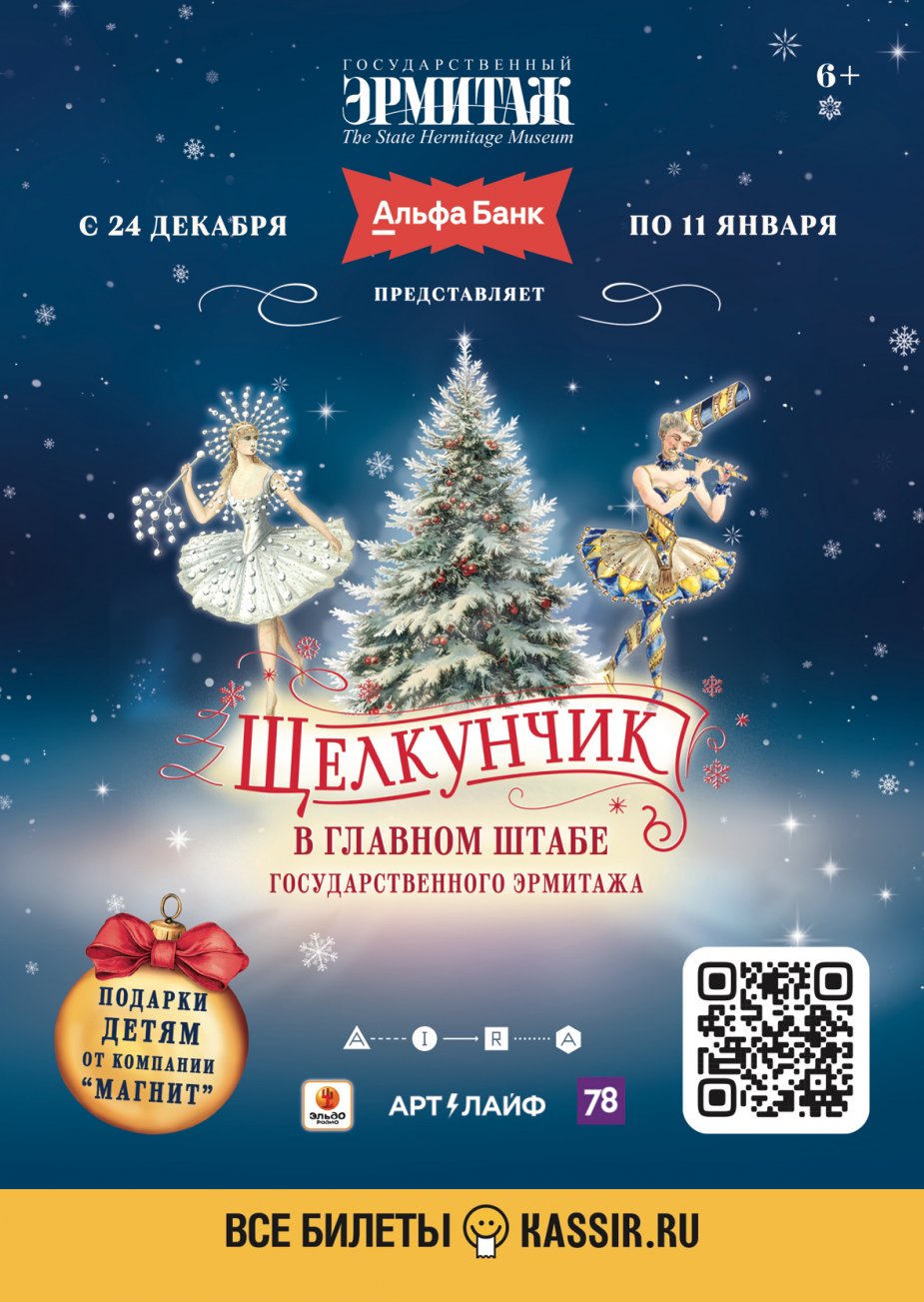 Балет «Щелкунчик». Главный штаб Государственного Эрмитажа