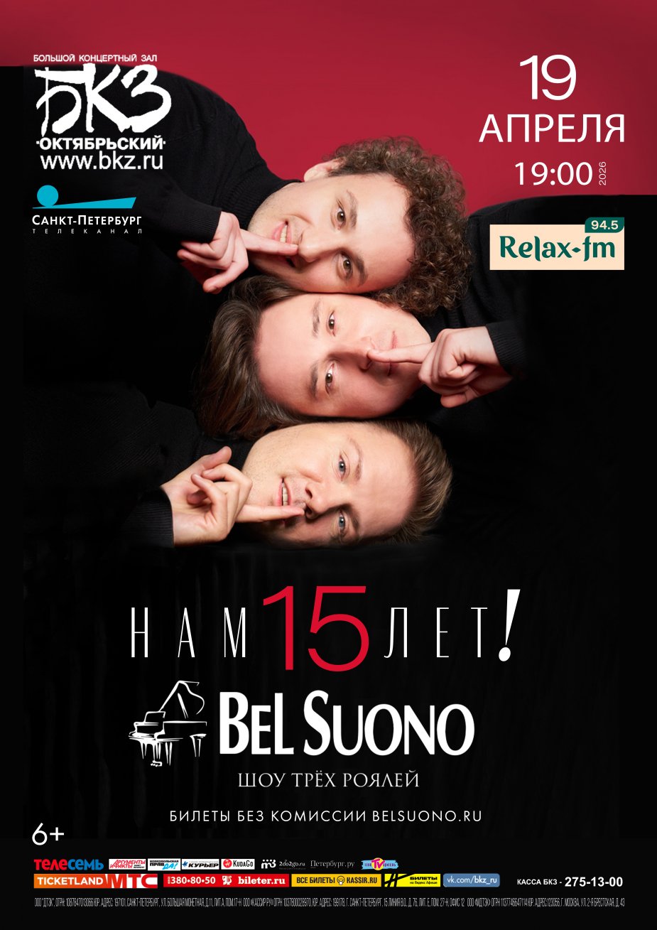 Bel Suono «Нам 15 лет!»