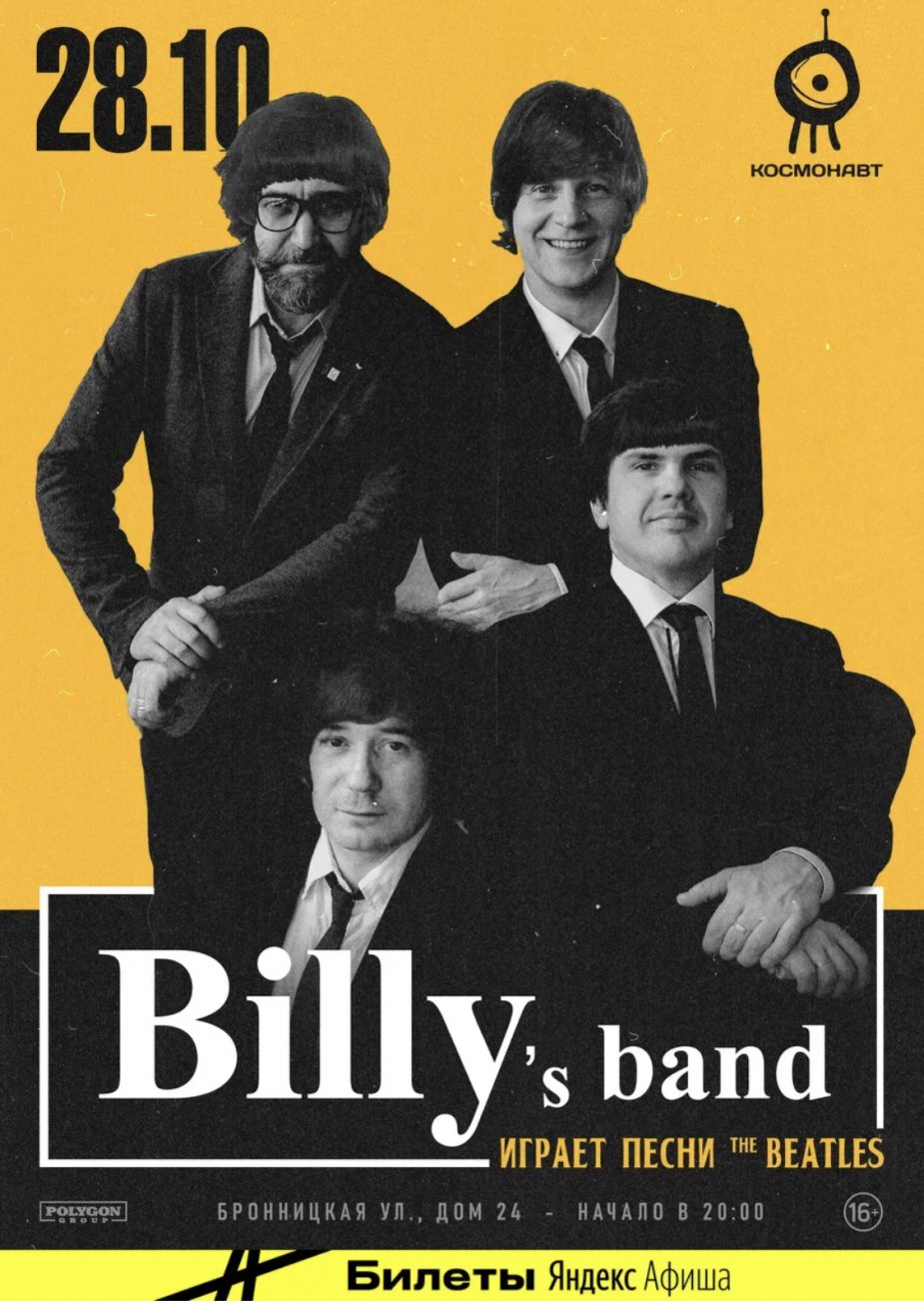 Billy’s band.  The Beatles. Клуб "Космонавт"