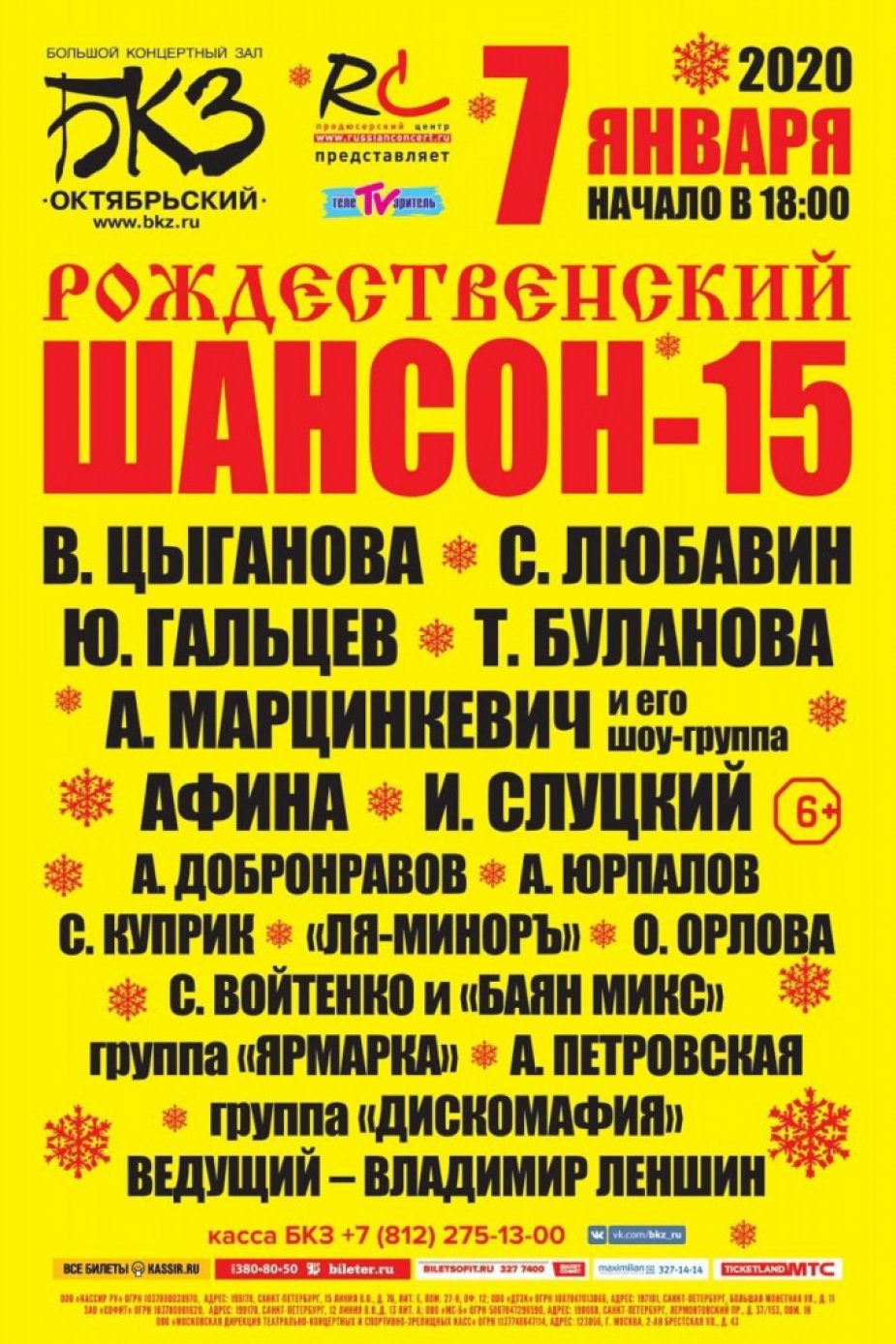 БКЗ «Октябрьский» - «Рождественский шансон 15»