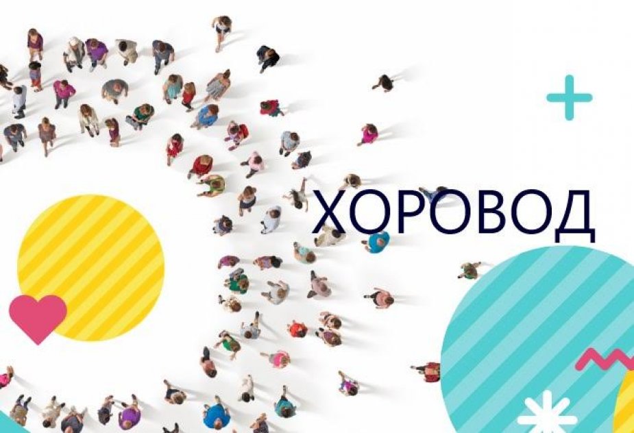 Благотворительный флешмоб «Хорошо Хоровод»