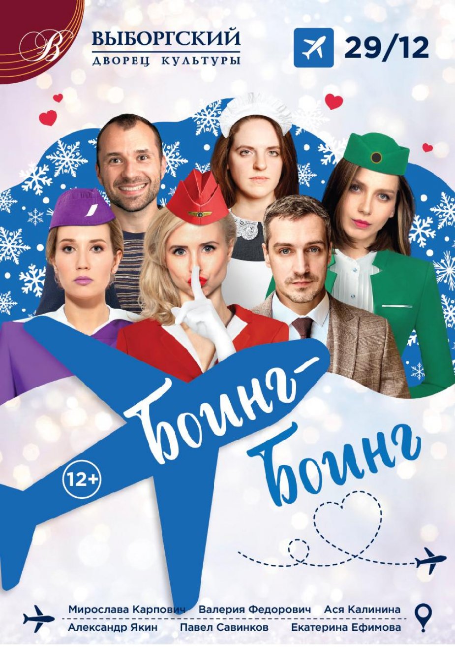 "БОИНГ-БОИНГ"