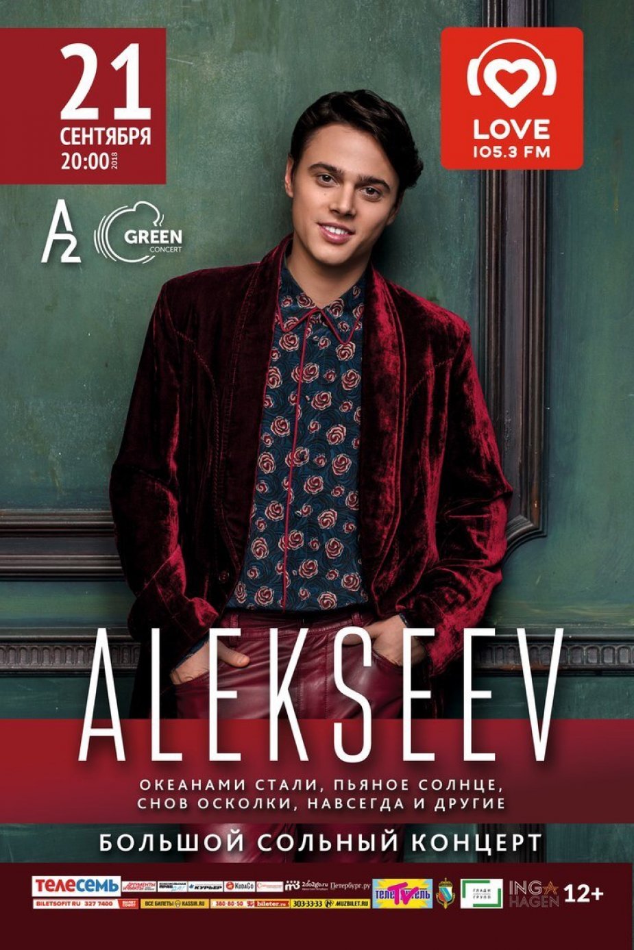 Большой Сольный концерт -  ALEKSEEV