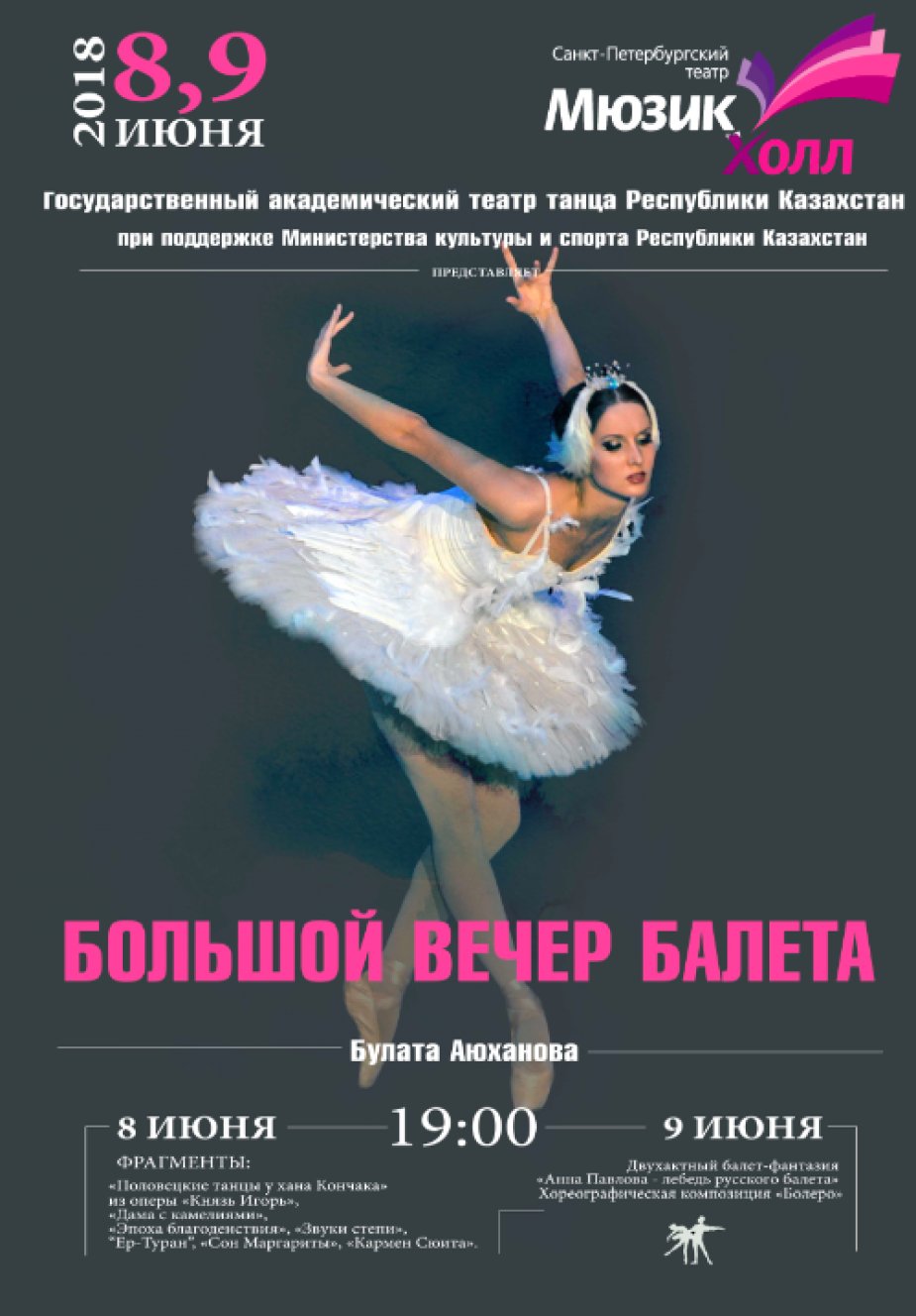 Большой вечер балета. Булата Аюханова