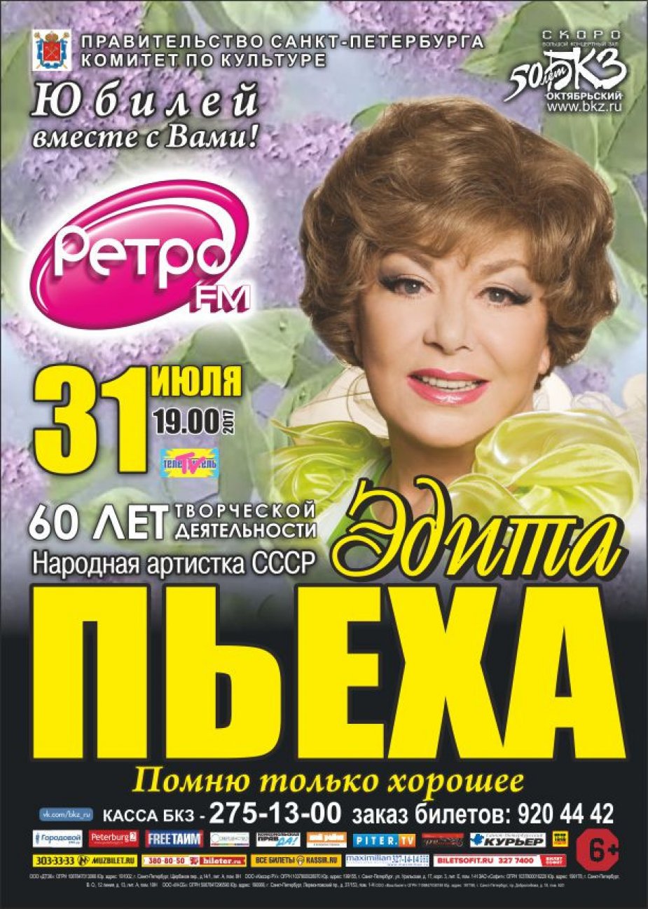 Большой юбилей любимой Эдиты Пьехи!