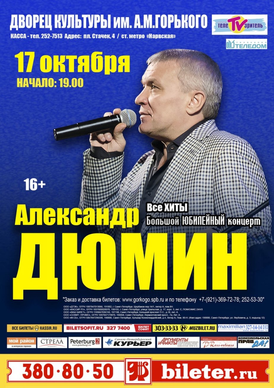 Большой юбилейный концерт Александра Дюмина