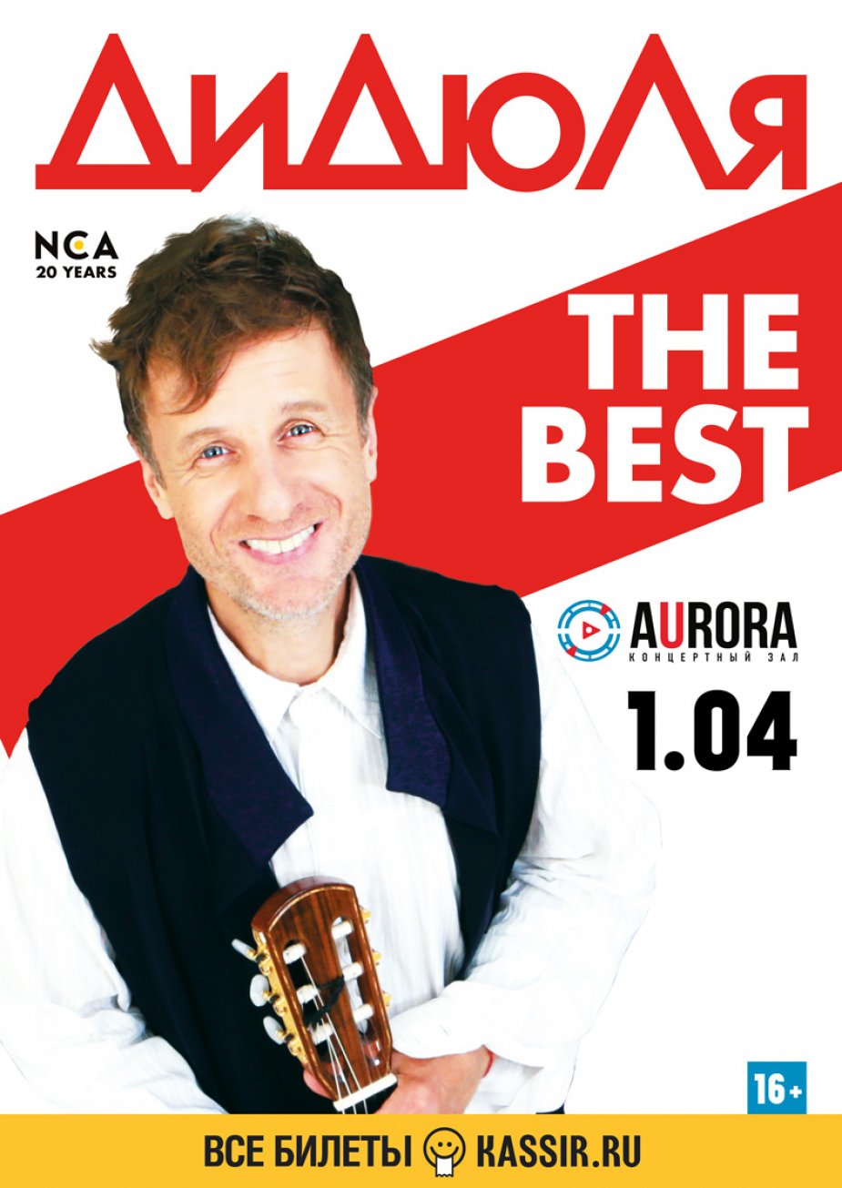 ДиДюЛя с программой ТНЕ BEST. Aurora Concert Hall