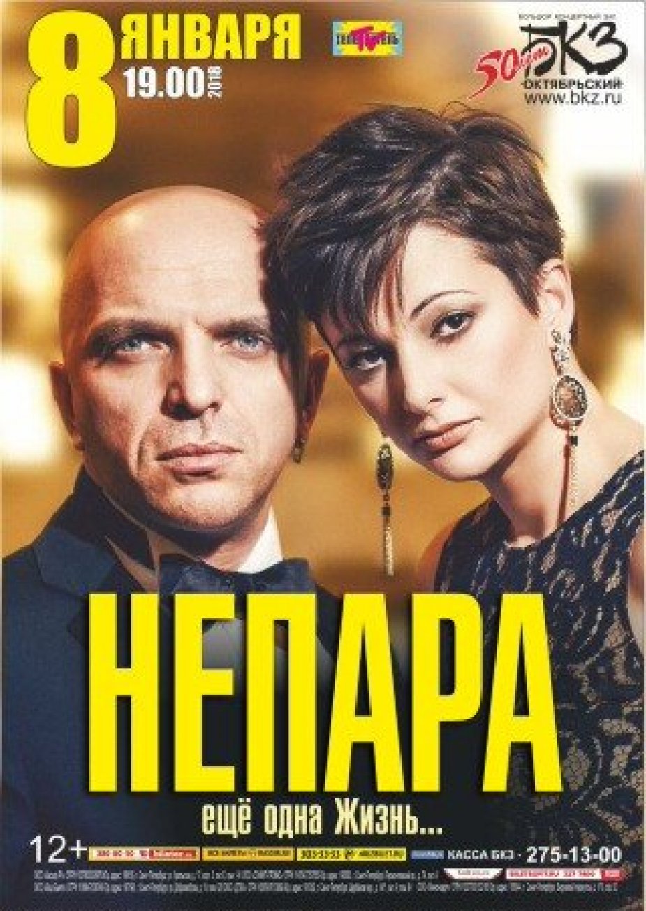 Дуэт «Непара» с  новой программой  "Еще одна жизнь"