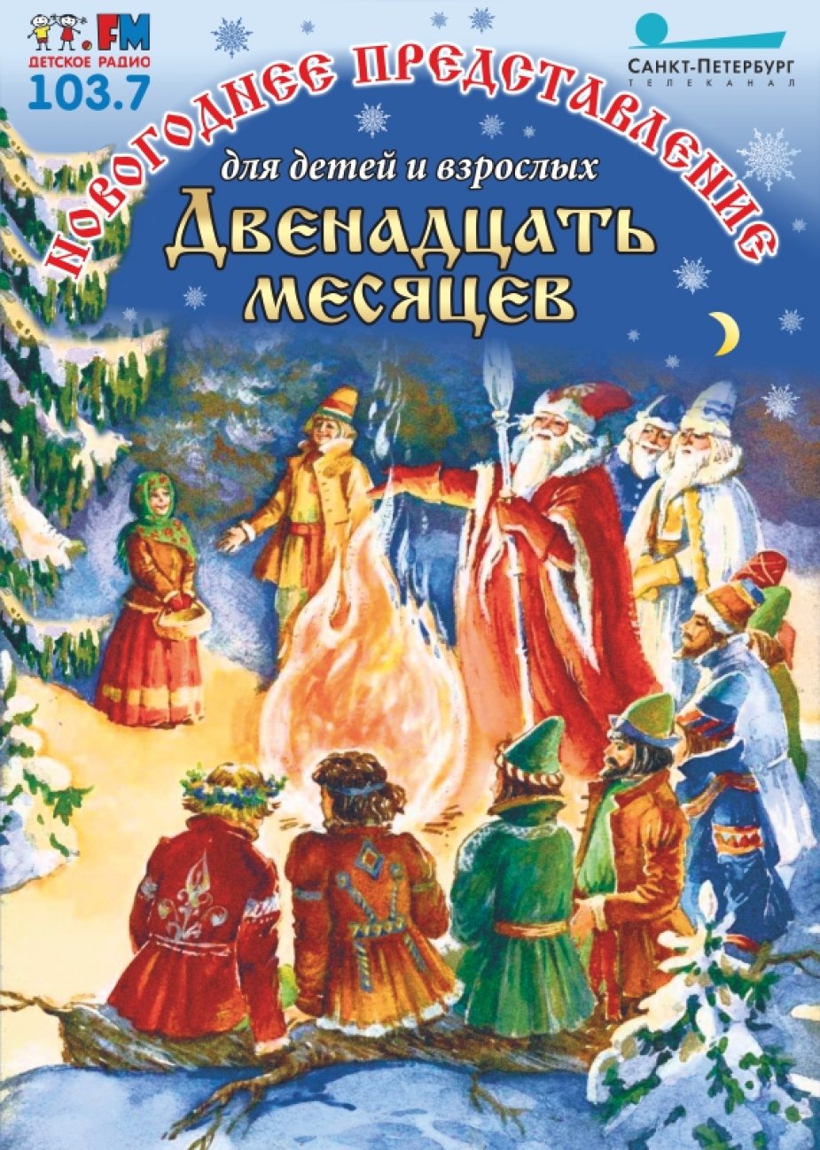 «Двенадцать месяцев»  Новогоднее представление для детей и взрослых.