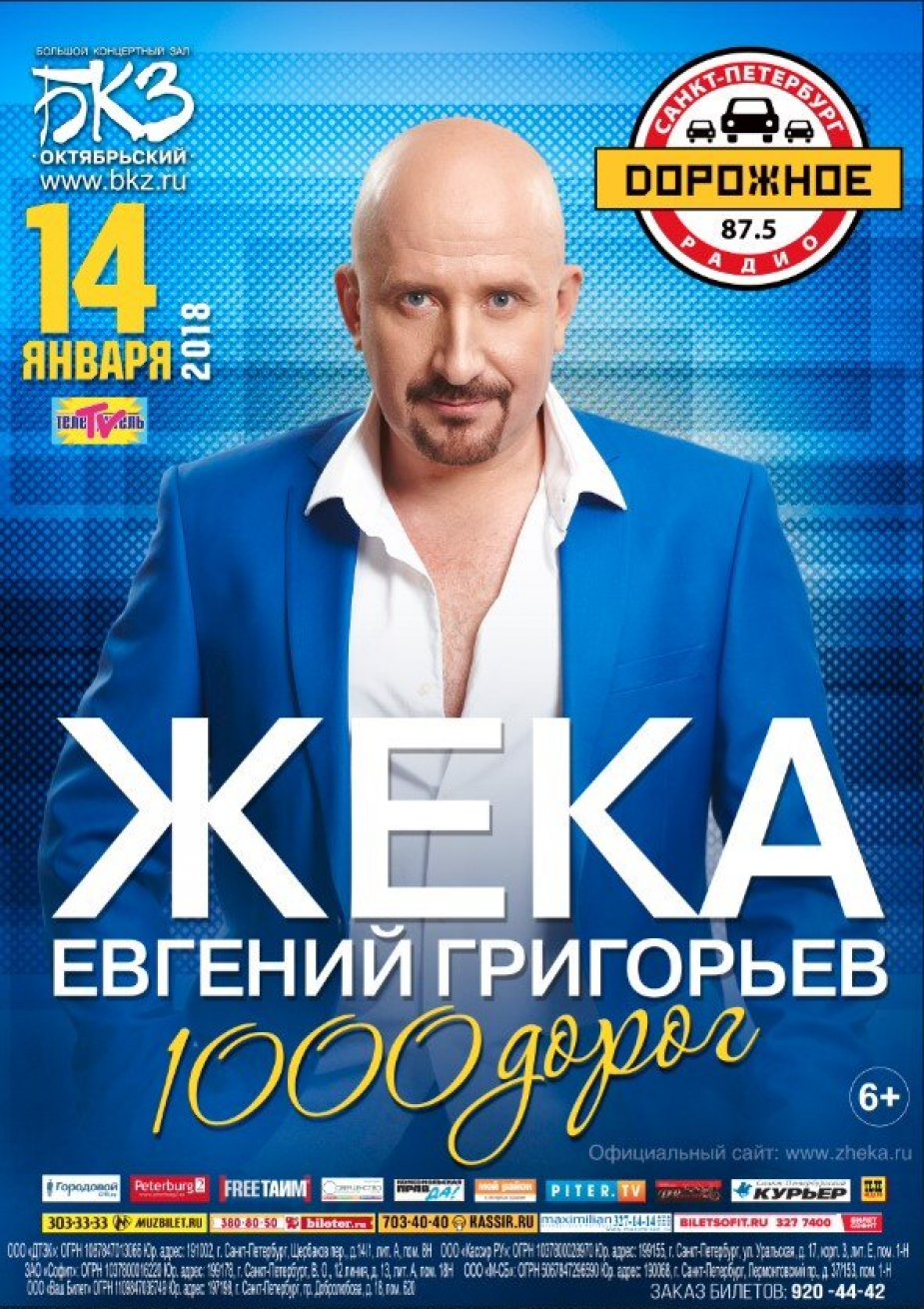 Евгений Григорьев с новой концертной программой «1000 дорог»