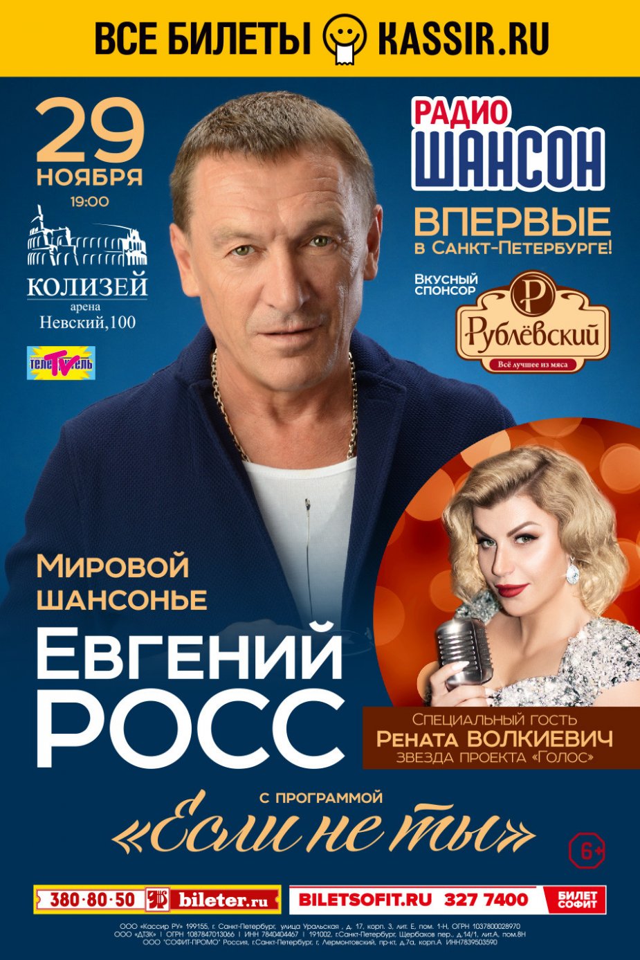 Евгений Росс. КЗ «Колизей»