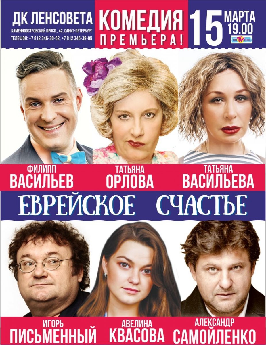 Премьера «Еврейского счастья»