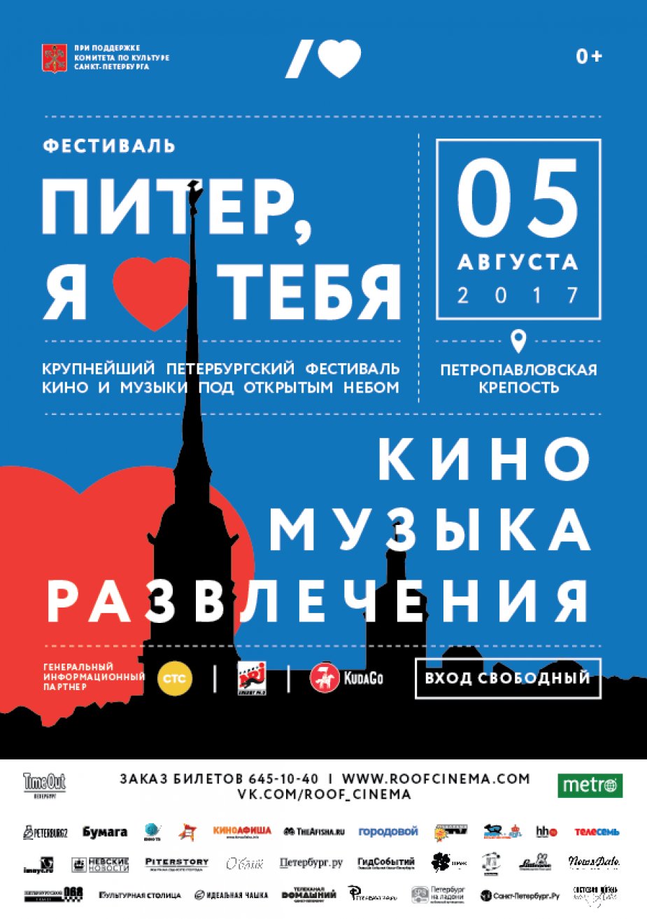 Ежегодный фестиваль «Питер, я люблю тебя».  Петропавловская крепость.