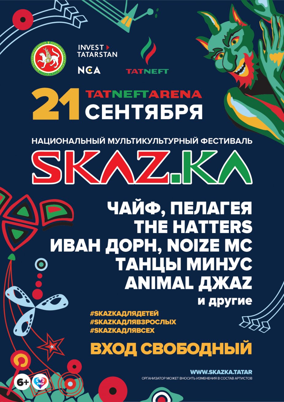 Фестиваль SKAZ.KA. Казань