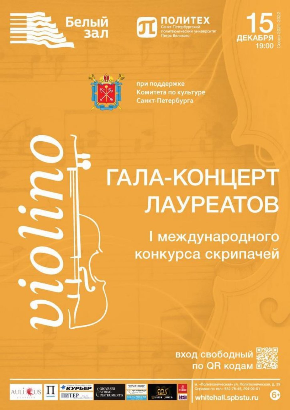 Финалисты конкурса скрипачей «VIOLINO». Гала-концерт