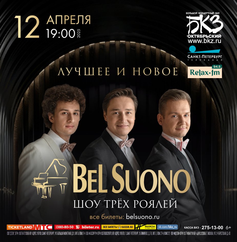 Фортепианное трио Bel Suono