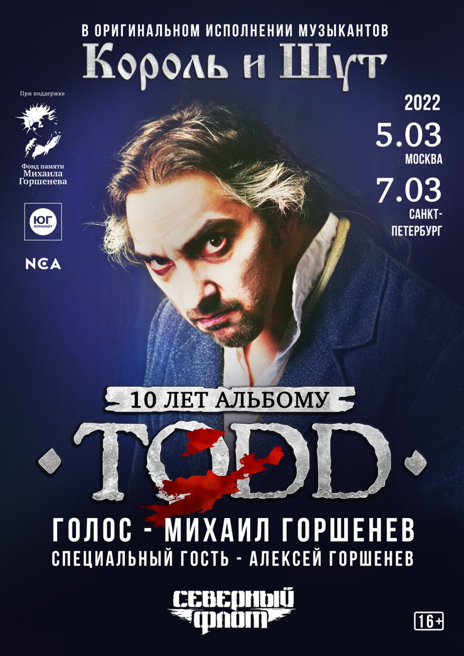 Грандиозный тур "TODD -10 лет"