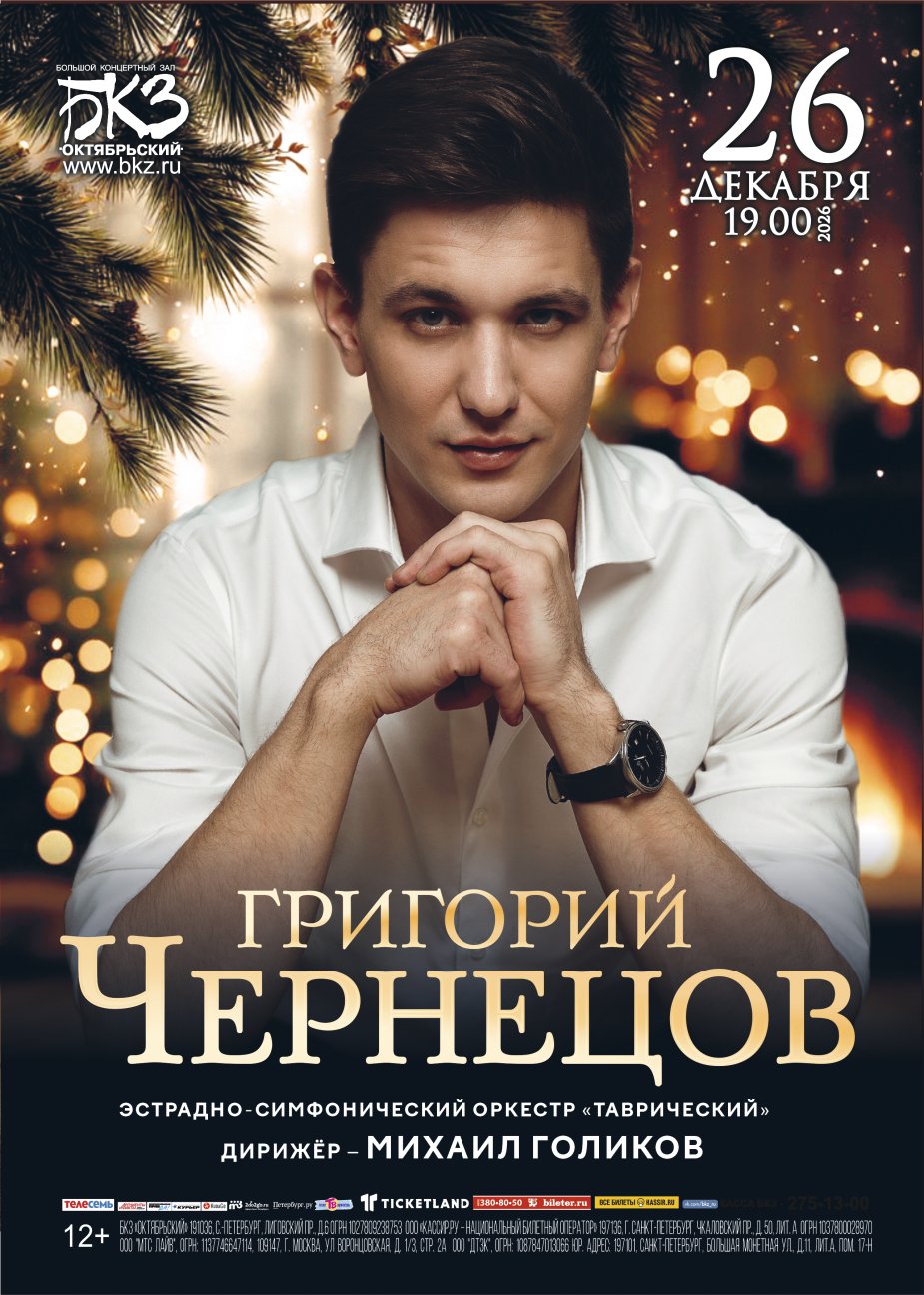 Григорий Чернецов на сцене БКЗ «Октябрьский»