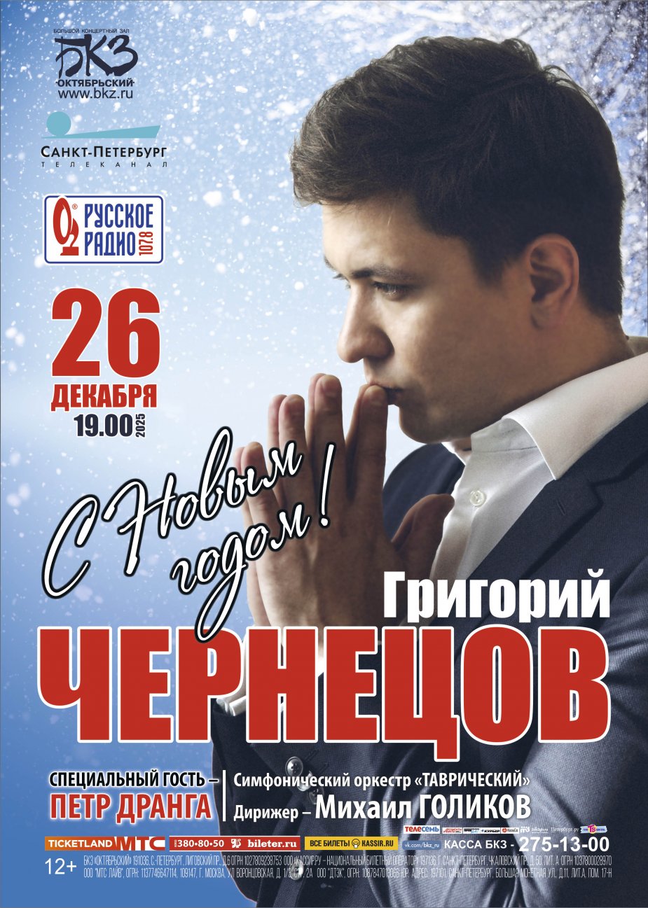 Григорий Чернецов на сцене БКЗ «Октябрьский»