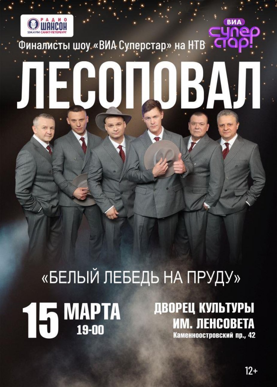 Группа "Лесоповал" в ДК Ленсовета