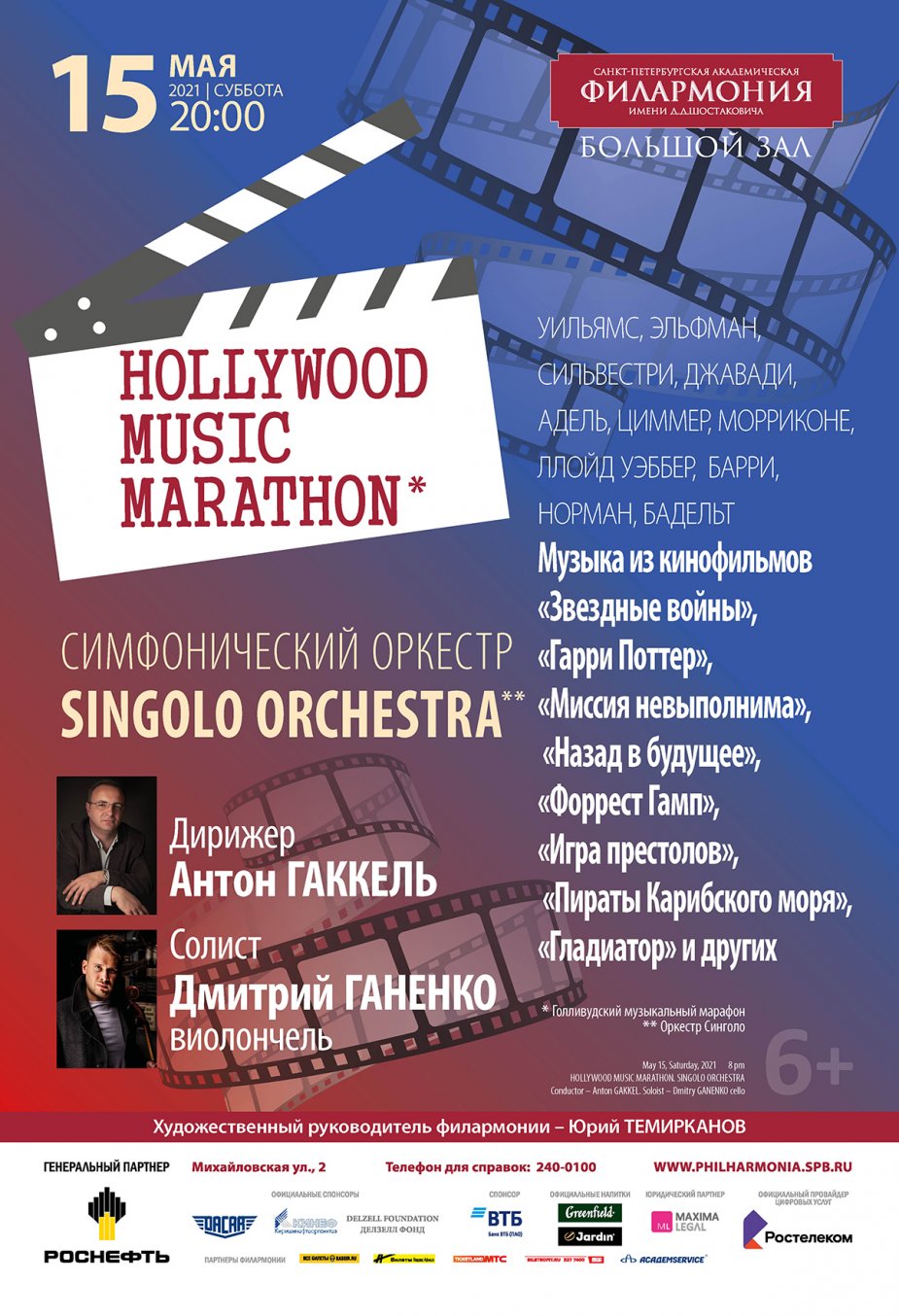 Hollywood music marathon - БЗФ