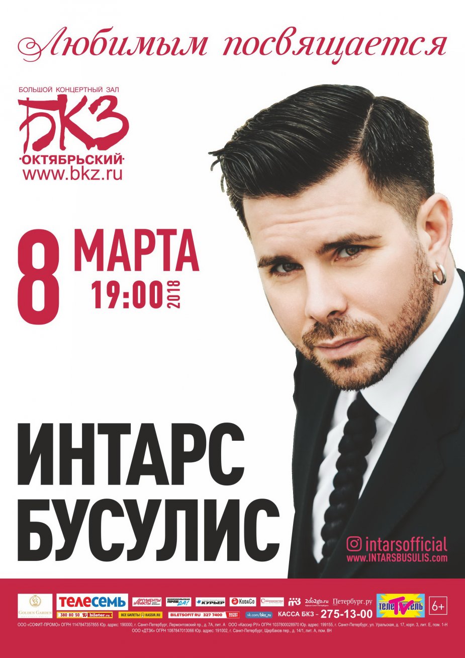 Интарс Бусулис. Весенний концерт