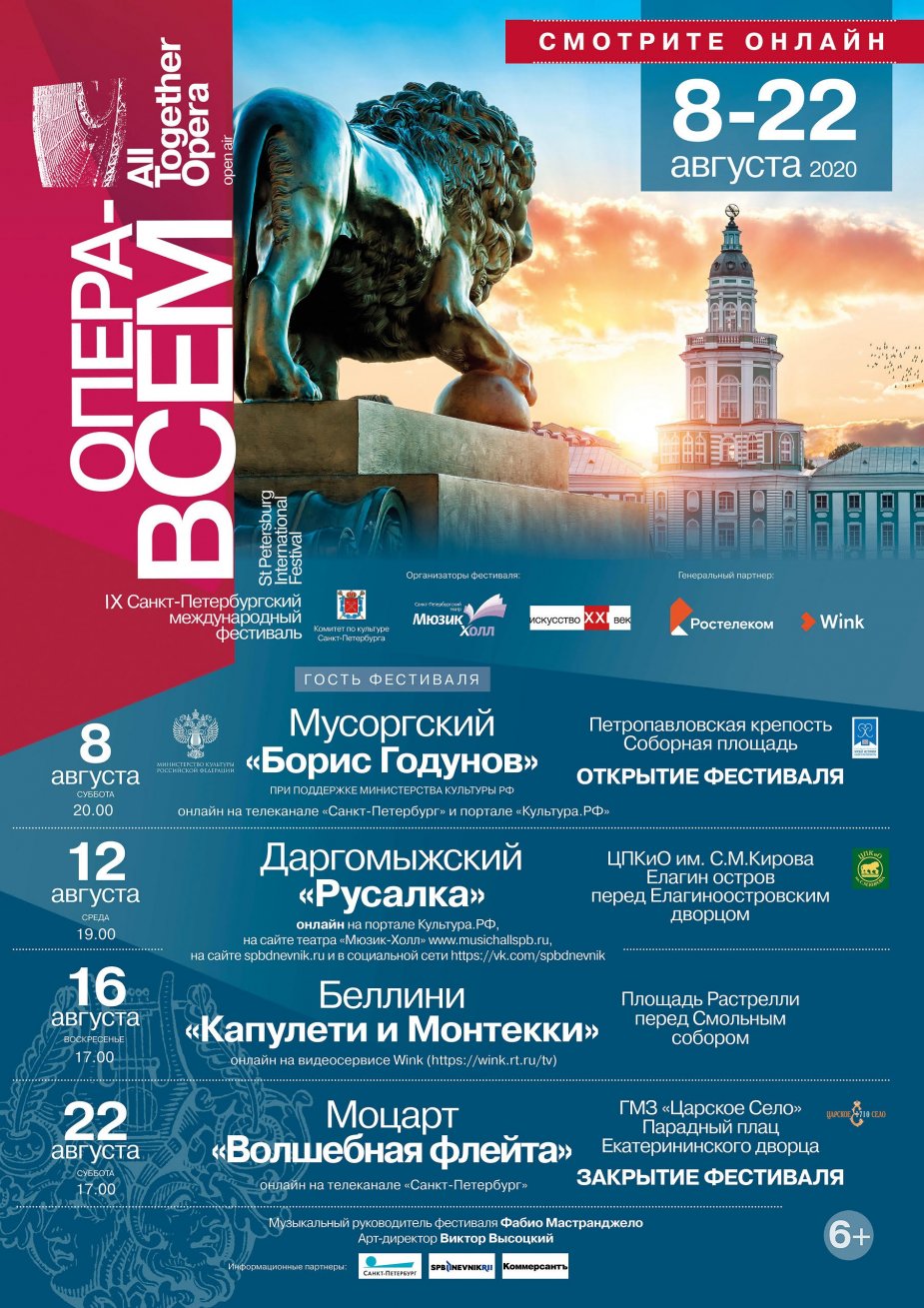 IX Санкт-Петербургский международный фестиваль «Опера – всем» открывается