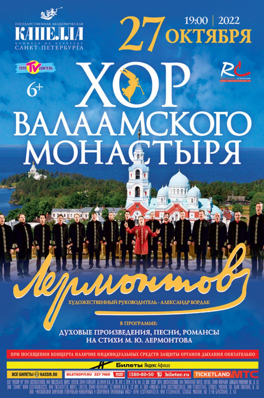 Хор Валаамского монастыря с программой "Лермонтов"