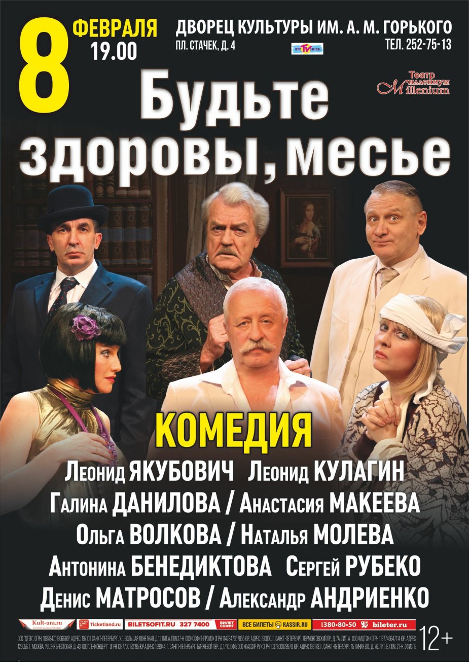 Комедия “Будьте здоровы, месье” на сцене ДК Горького