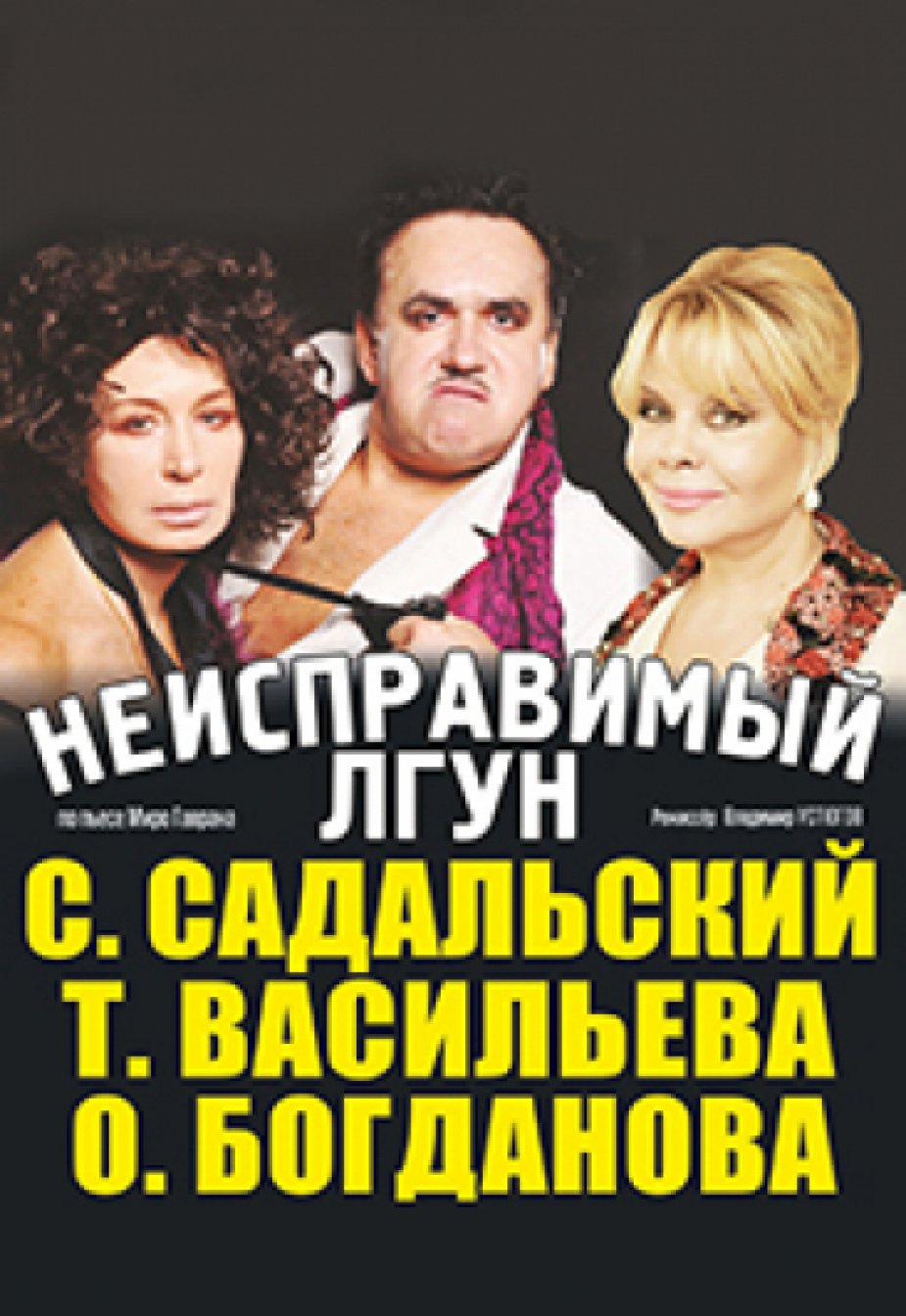 комедия «Неисправимый лгун»