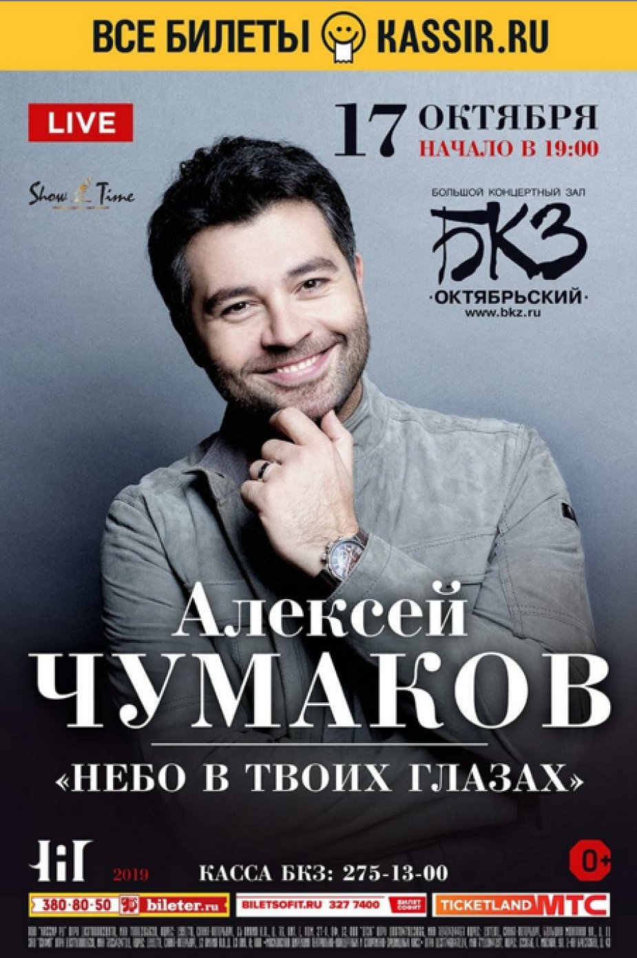 Концерт Алексея Чумакова