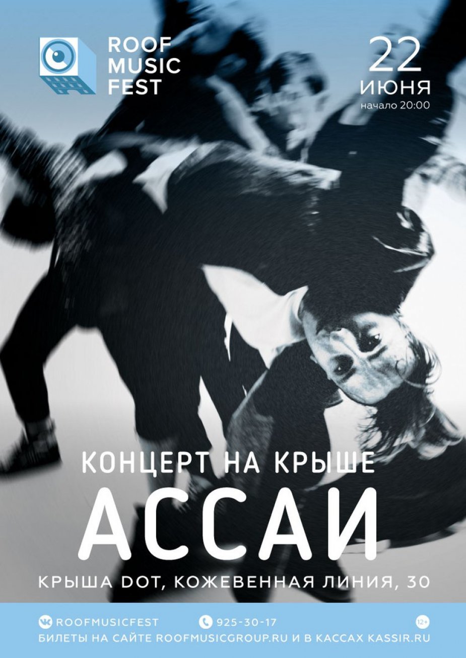 Концерт Ассаи на крыше!