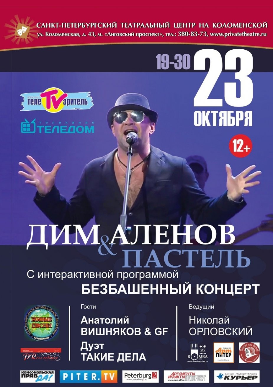 Концерт Дима Аленова и группы «Пастель»