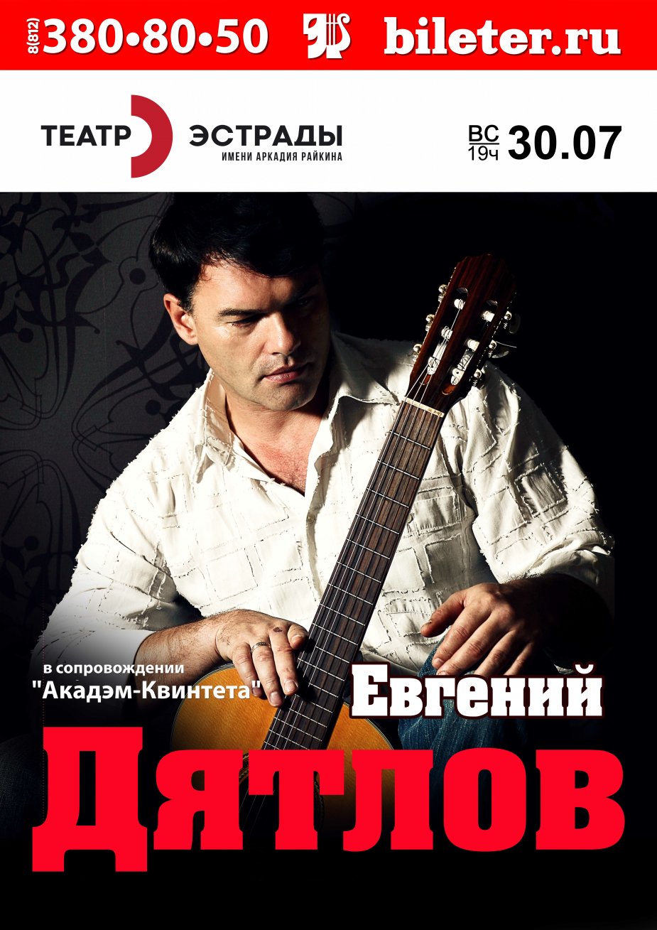 Концерт Евгения Дятлова