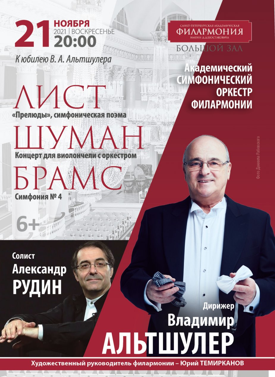 Концерт к юбилею дирижера Владимира Альтшулера