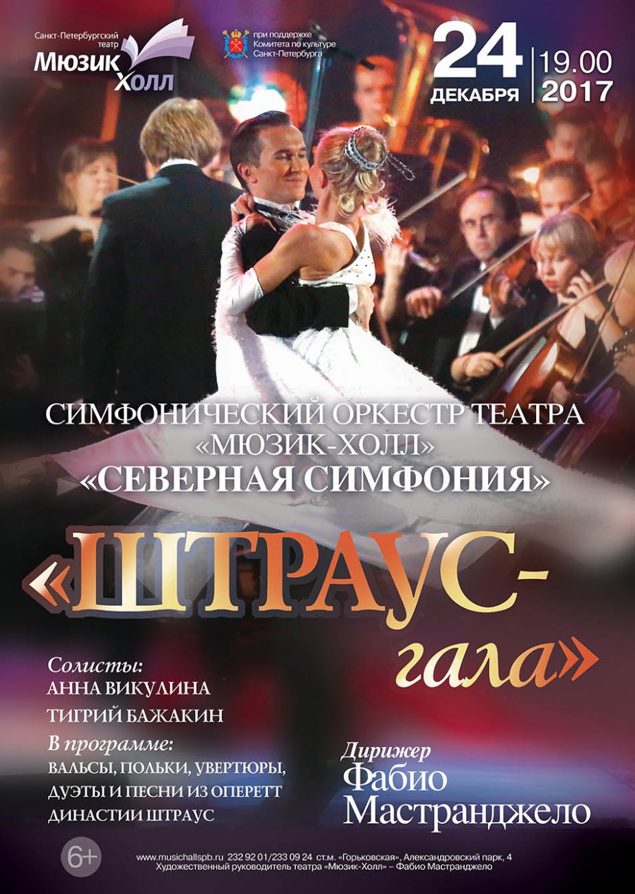 Концерт «Штраус-гала» в театре «Мюзик-Холл»