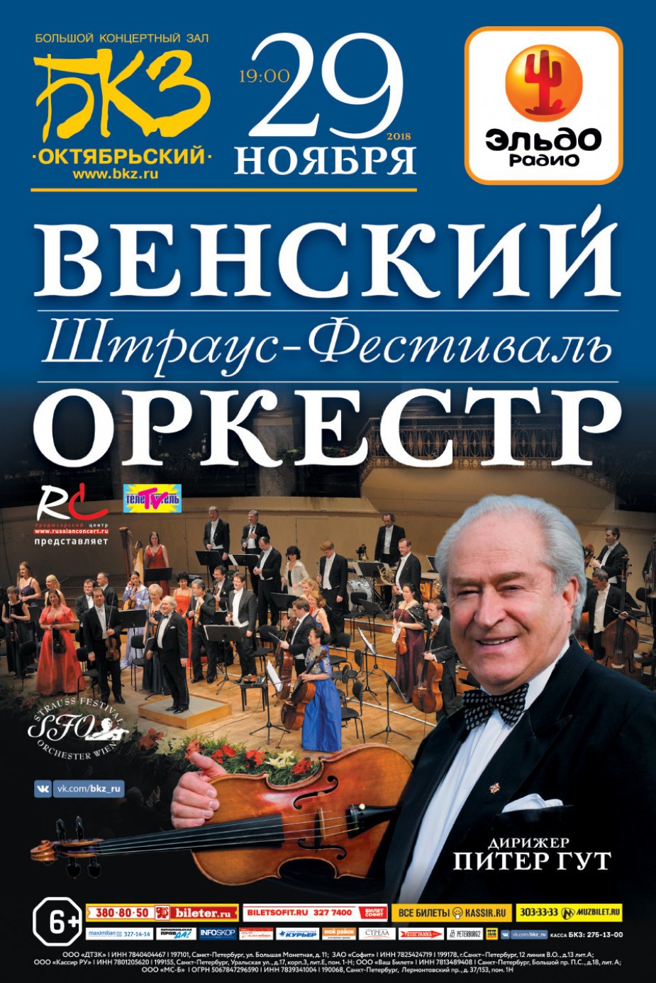 Концерт Венского «Штраус оркестра» в БКЗ