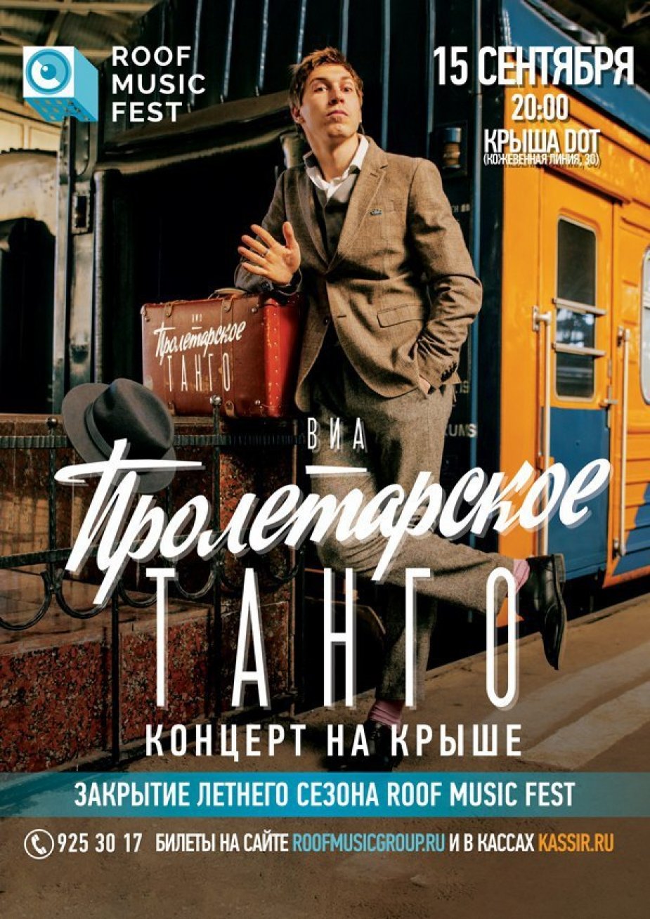 Концерт ВИА «Пролетарское Танго» на крыше в рамках Roof Music Fest!