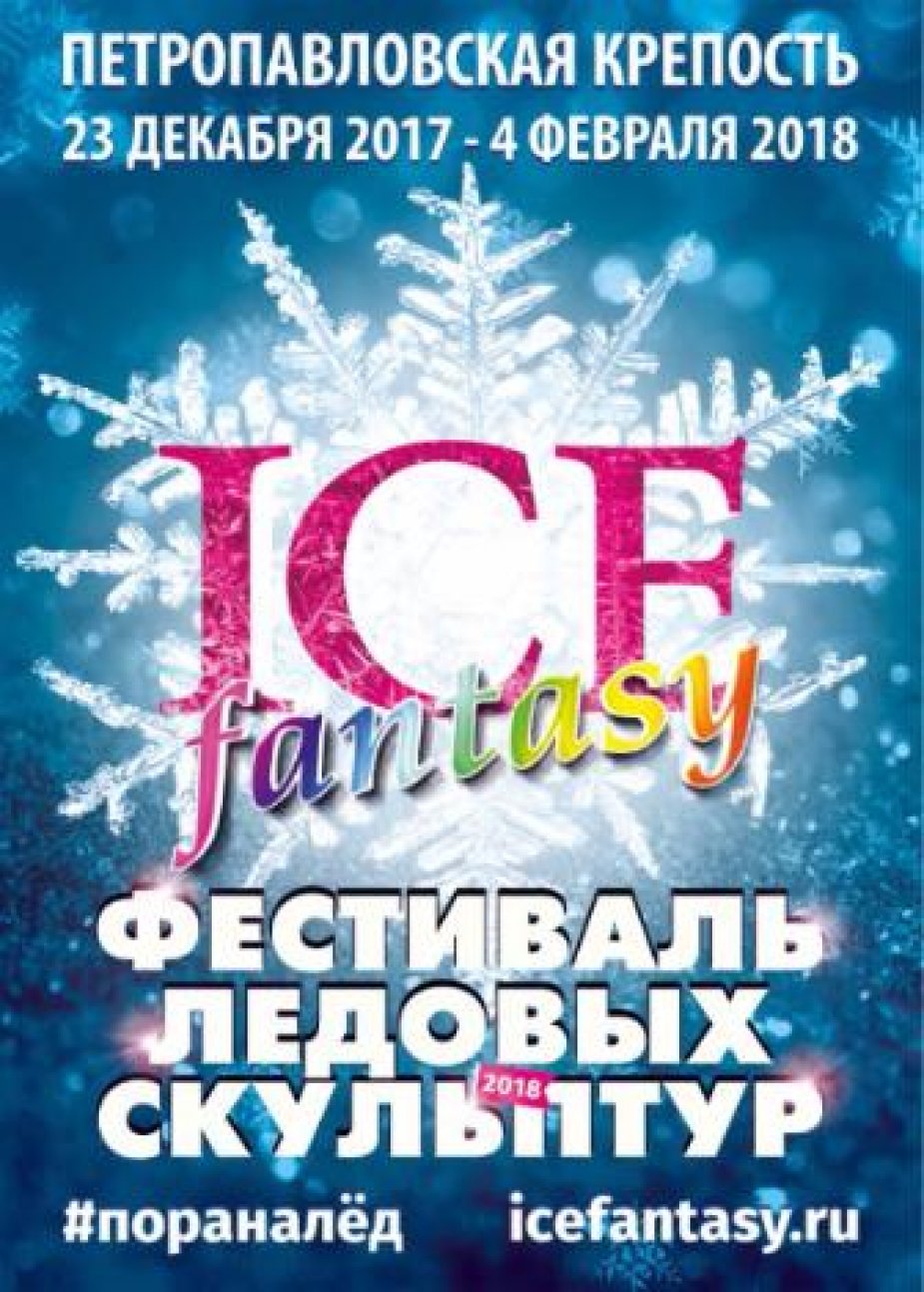 Ледовая Дворцовая в Петропавловке