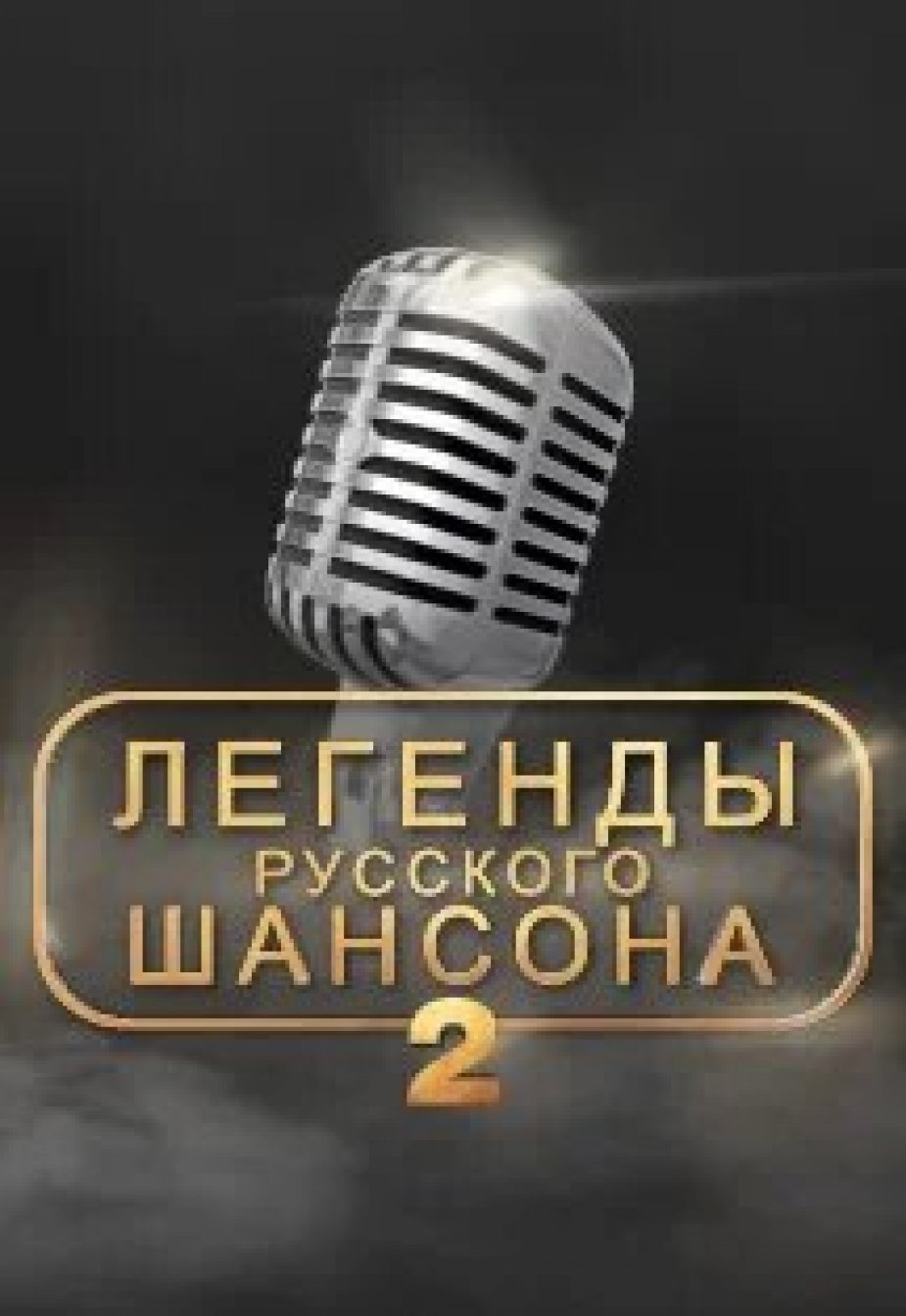 Ледовый дворец – «Легенды русского шансона»