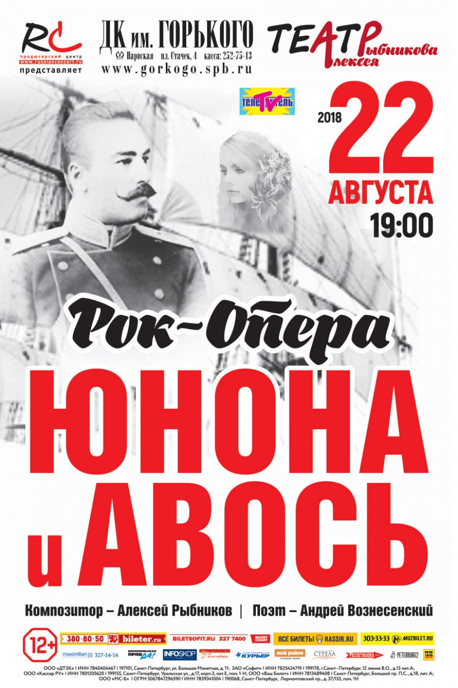 Легендарная «Юнона и Авось».