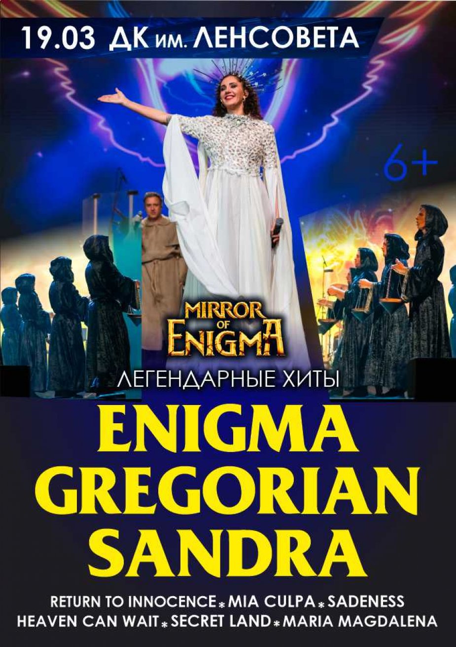 Легендарные хиты ENIGMA, SANDRA, GREGORIAN в шоу MIRROR OF ENIGMA