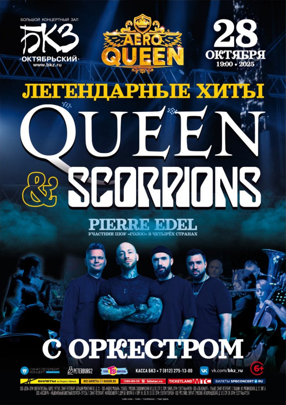Легендарные хиты Queen & Scorpions с симфоническим оркестром