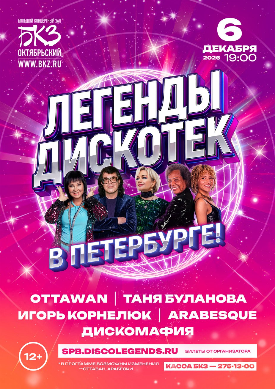 ЛЕГЕНДЫ ДИСКОТЕК В ПЕТЕРБУРГЕ